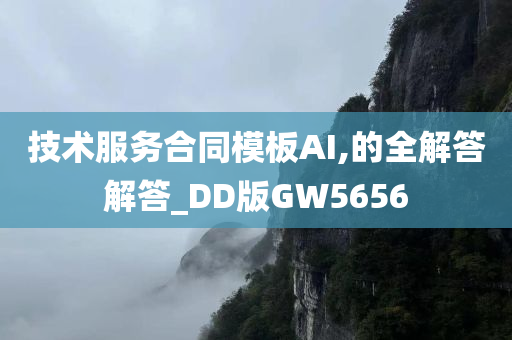 技术服务合同模板AI,的全解答解答_DD版GW5656