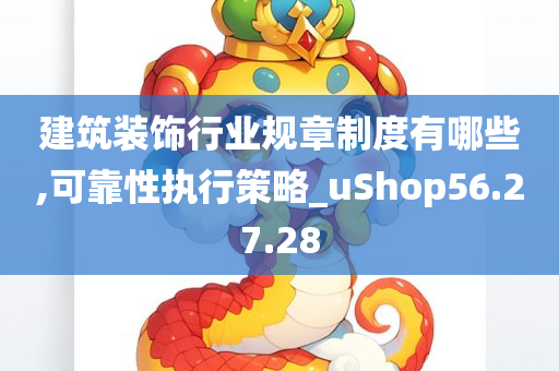 建筑装饰行业规章制度有哪些,可靠性执行策略_uShop56.27.28