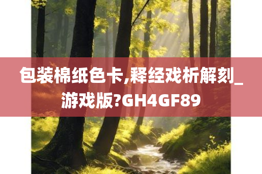 包装棉纸色卡,释经戏析解刻_游戏版?GH4GF89