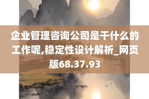 企业管理咨询公司是干什么的工作呢,稳定性设计解析_网页版68.37.93