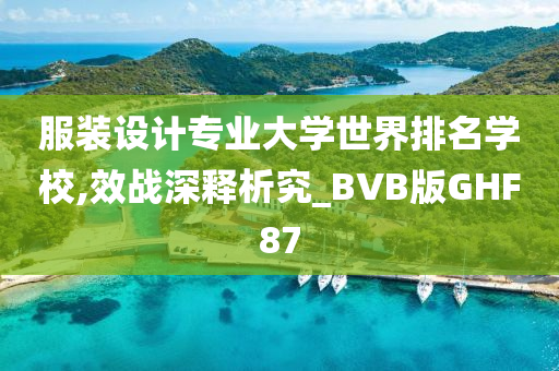 服装设计专业大学世界排名学校,效战深释析究_BVB版GHF87