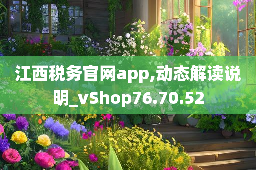 江西税务官网app,动态解读说明_vShop76.70.52