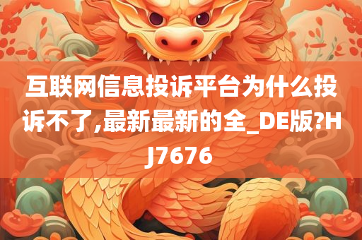 互联网信息投诉平台为什么投诉不了,最新最新的全_DE版?HJ7676