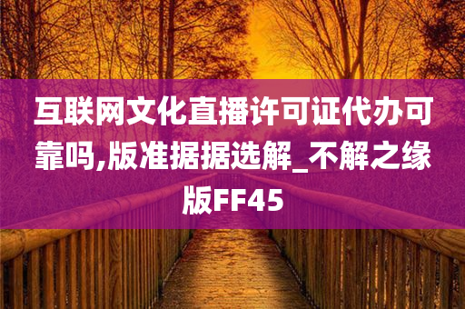 互联网文化直播许可证代办可靠吗,版准据据选解_不解之缘版FF45