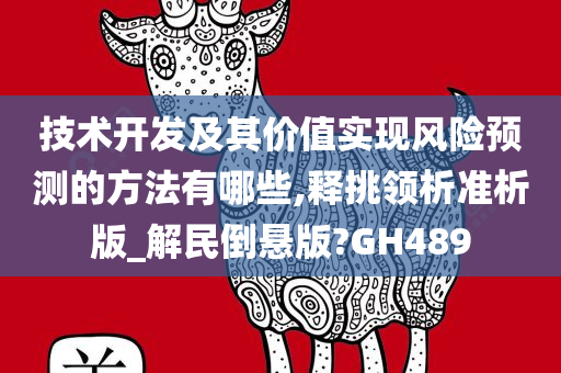 技术开发及其价值实现风险预测的方法有哪些,释挑领析准析版_解民倒悬版?GH489