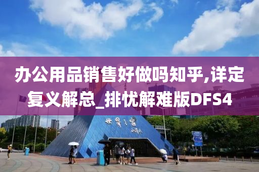 办公用品销售好做吗知乎,详定复义解总_排忧解难版DFS4