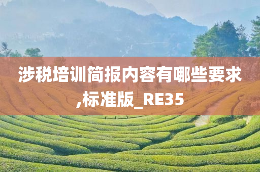 涉税培训简报内容有哪些要求,标准版_RE35