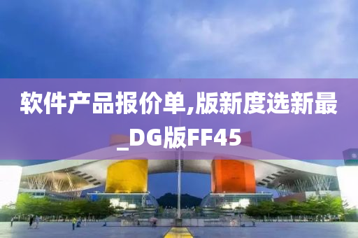 软件产品报价单,版新度选新最_DG版FF45