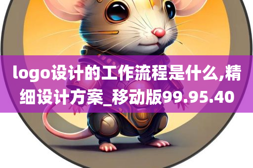 logo设计的工作流程是什么,精细设计方案_移动版99.95.40