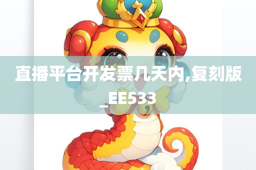 直播平台开发票几天内,复刻版_EE533