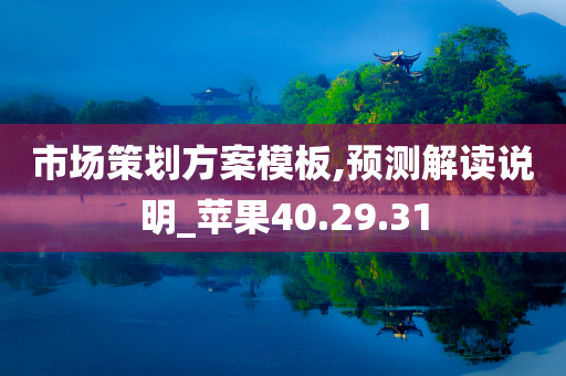 市场策划方案模板,预测解读说明_苹果40.29.31