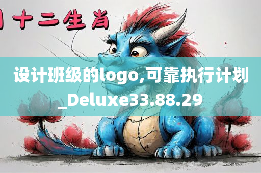 设计班级的logo,可靠执行计划_Deluxe33.88.29