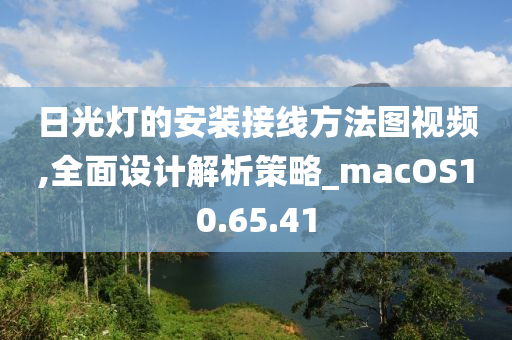 日光灯的安装接线方法图视频,全面设计解析策略_macOS10.65.41