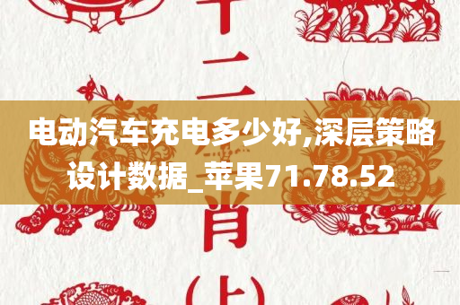 电动汽车充电多少好,深层策略设计数据_苹果71.78.52