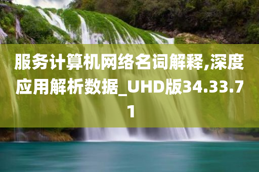 服务计算机网络名词解释,深度应用解析数据_UHD版34.33.71