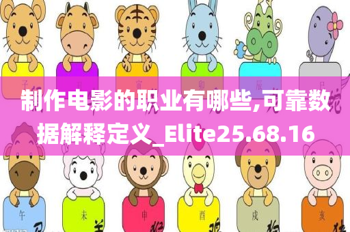 制作电影的职业有哪些,可靠数据解释定义_Elite25.68.16