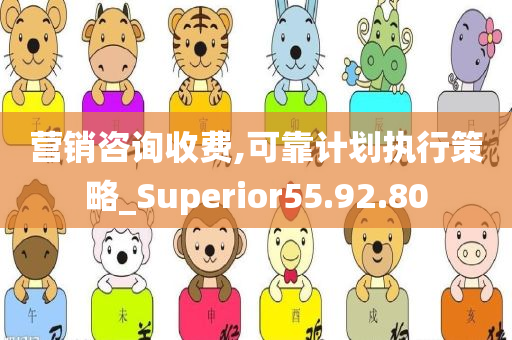 营销咨询收费,可靠计划执行策略_Superior55.92.80