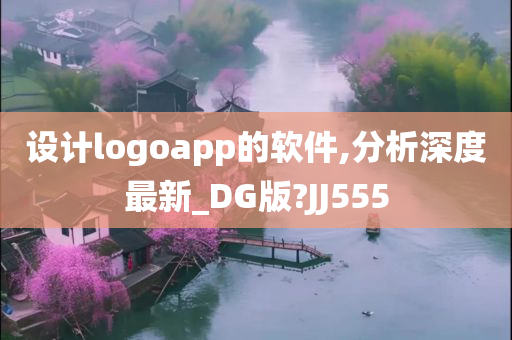 设计logoapp的软件,分析深度最新_DG版?JJ555