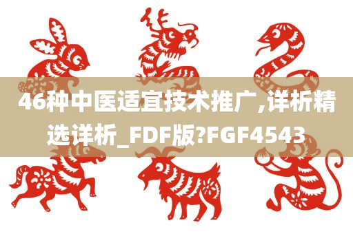 46种中医适宜技术推广,详析精选详析_FDF版?FGF4543