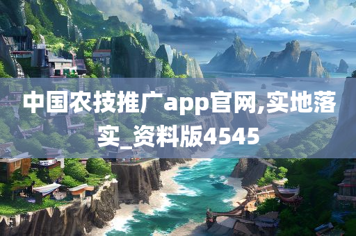 中国农技推广app官网,实地落实_资料版4545