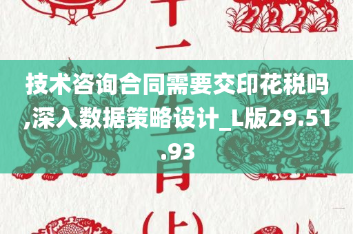 技术咨询合同需要交印花税吗,深入数据策略设计_L版29.51.93