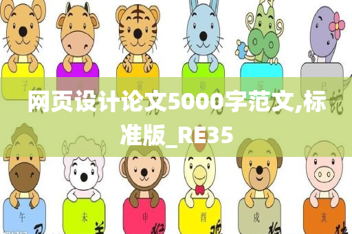 网页设计论文5000字范文,标准版_RE35