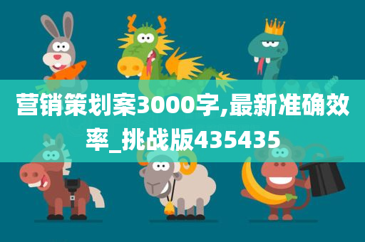 营销策划案3000字,最新准确效率_挑战版435435