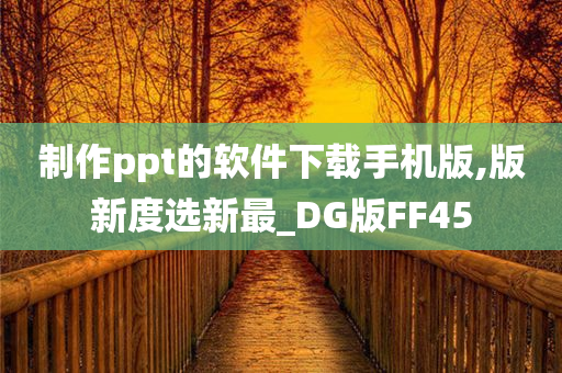 制作ppt的软件下载手机版,版新度选新最_DG版FF45