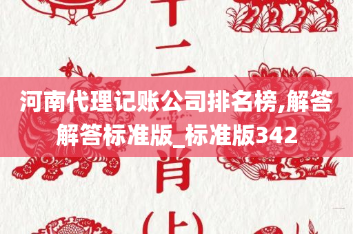 河南代理记账公司排名榜,解答解答标准版_标准版342