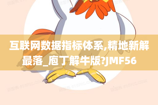 互联网数据指标体系,精地新解最落_庖丁解牛版?JMF56