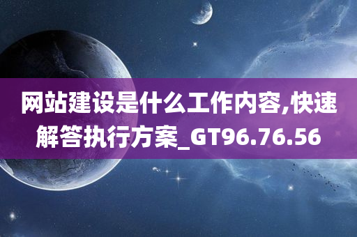 网站建设是什么工作内容,快速解答执行方案_GT96.76.56