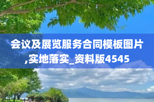 会议及展览服务合同模板图片,实地落实_资料版4545