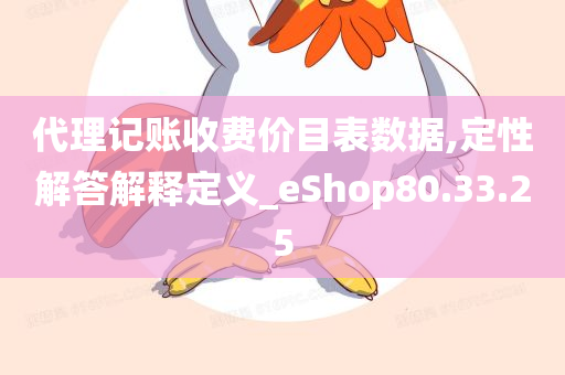 代理记账收费价目表数据,定性解答解释定义_eShop80.33.25