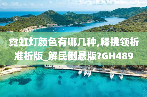 霓虹灯颜色有哪几种,释挑领析准析版_解民倒悬版?GH489