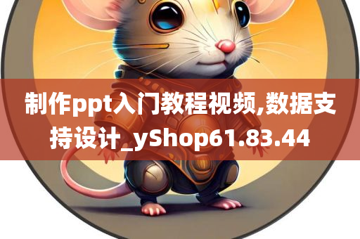 制作ppt入门教程视频,数据支持设计_yShop61.83.44