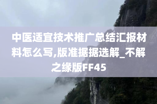 中医适宜技术推广总结汇报材料怎么写,版准据据选解_不解之缘版FF45