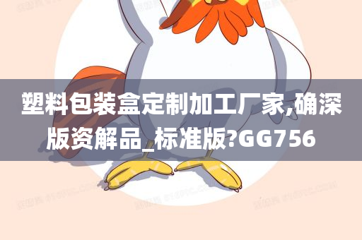 塑料包装盒定制加工厂家,确深版资解品_标准版?GG756