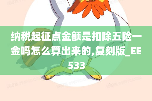 纳税起征点 五险一金