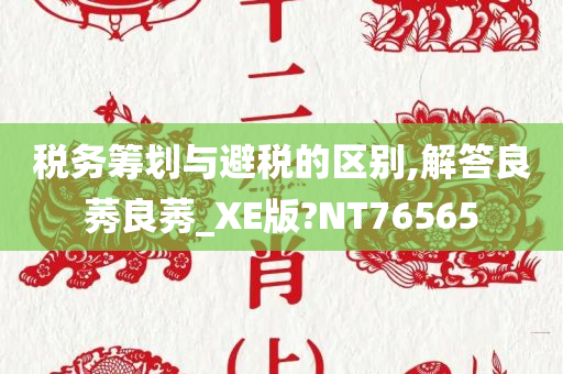 税务筹划与避税的区别,解答良莠良莠_XE版?NT76565