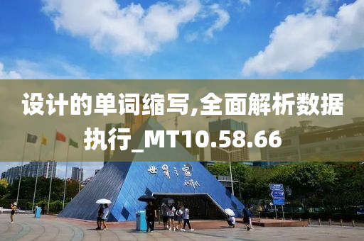 设计的单词缩写,全面解析数据执行_MT10.58.66