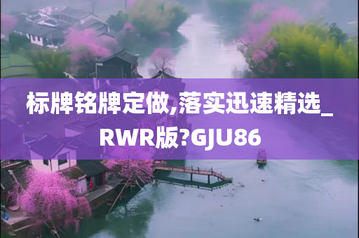 标牌铭牌定做,落实迅速精选_RWR版?GJU86