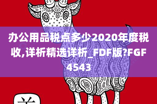 办公用品税点多少2020年度税收,详析精选详析_FDF版?FGF4543