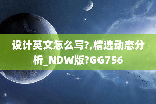 设计英文怎么写?,精选动态分析_NDW版?GG756