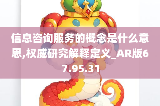 信息咨询服务的概念是什么意思,权威研究解释定义_AR版67.95.31