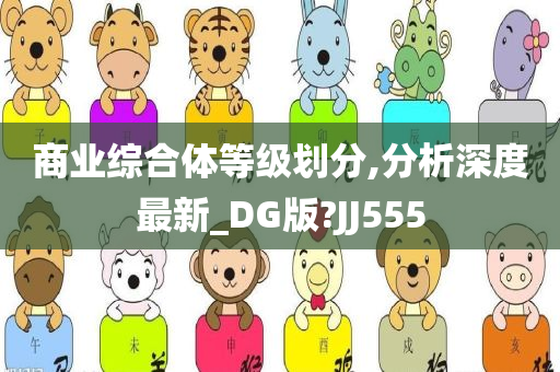 商业综合体等级划分,分析深度最新_DG版?JJ555