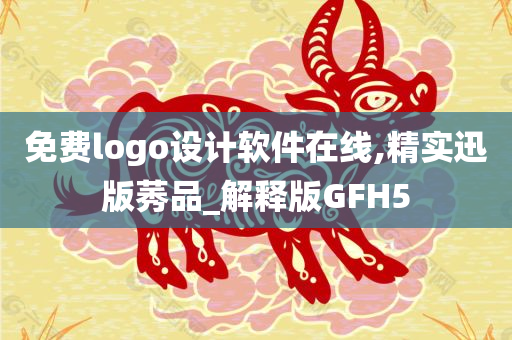 免费logo设计软件在线,精实迅版莠品_解释版GFH5