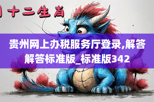 贵州网上办税服务厅登录,解答解答标准版_标准版342