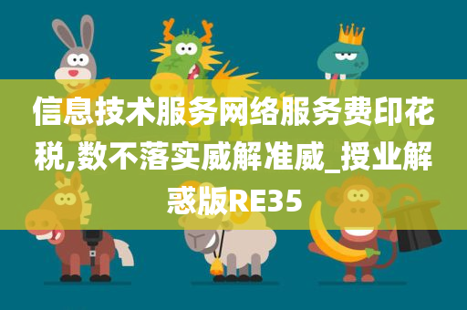 信息技术服务网络服务费印花税,数不落实威解准威_授业解惑版RE35