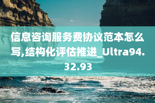 信息咨询服务费协议范本怎么写,结构化评估推进_Ultra94.32.93