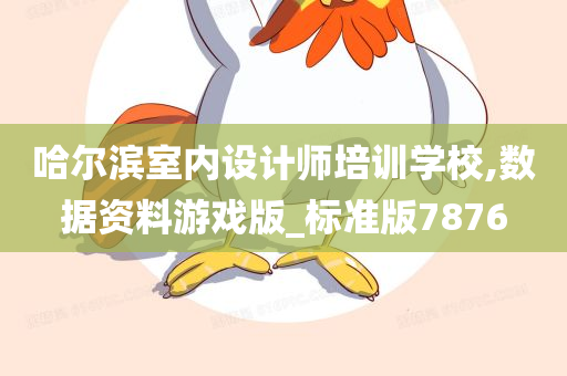 哈尔滨室内设计师培训学校,数据资料游戏版_标准版7876